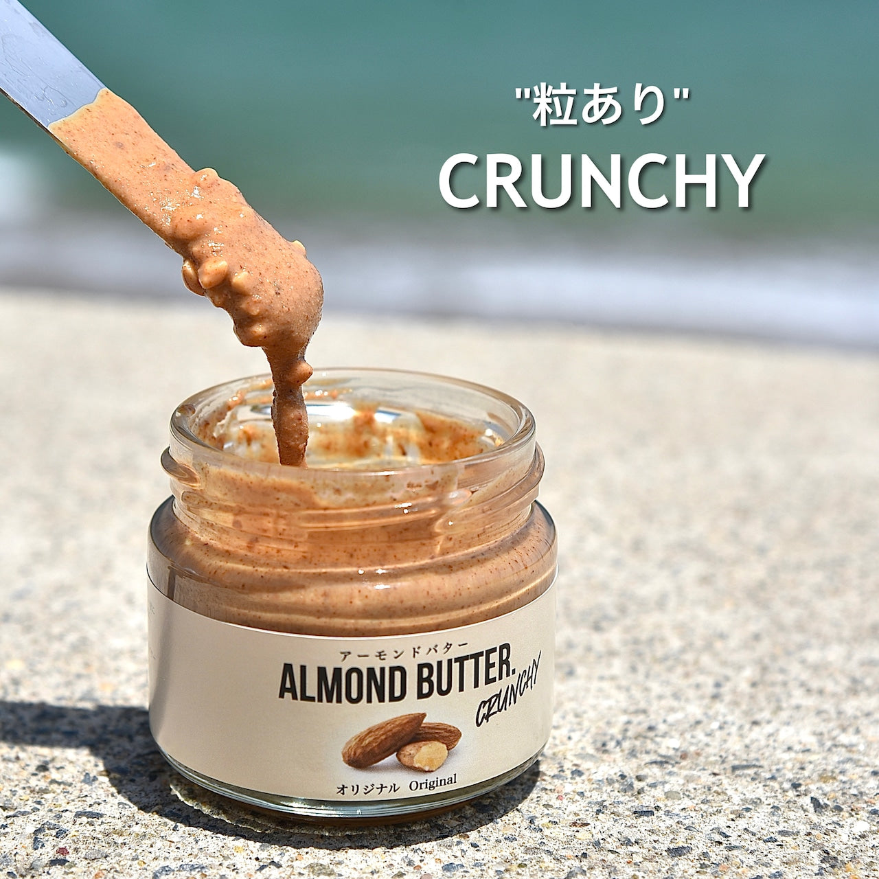 1.【加糖】 アーモンドバター オリジナル味 (小) / ALMOND BUTTER original (S)