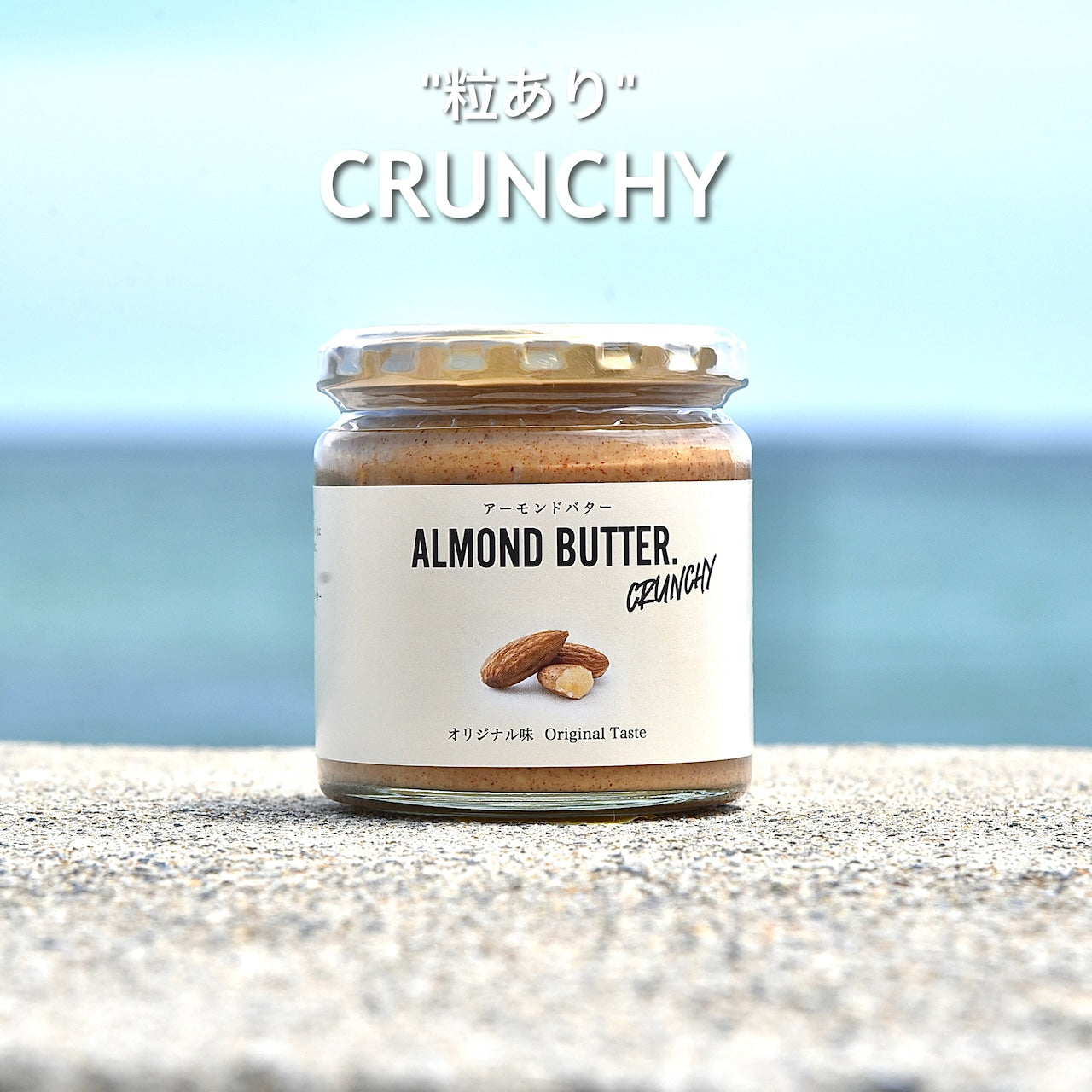 2.【加糖】 アーモンドバター オリジナル味 (大) / ALMOND BUTTER original (Large)