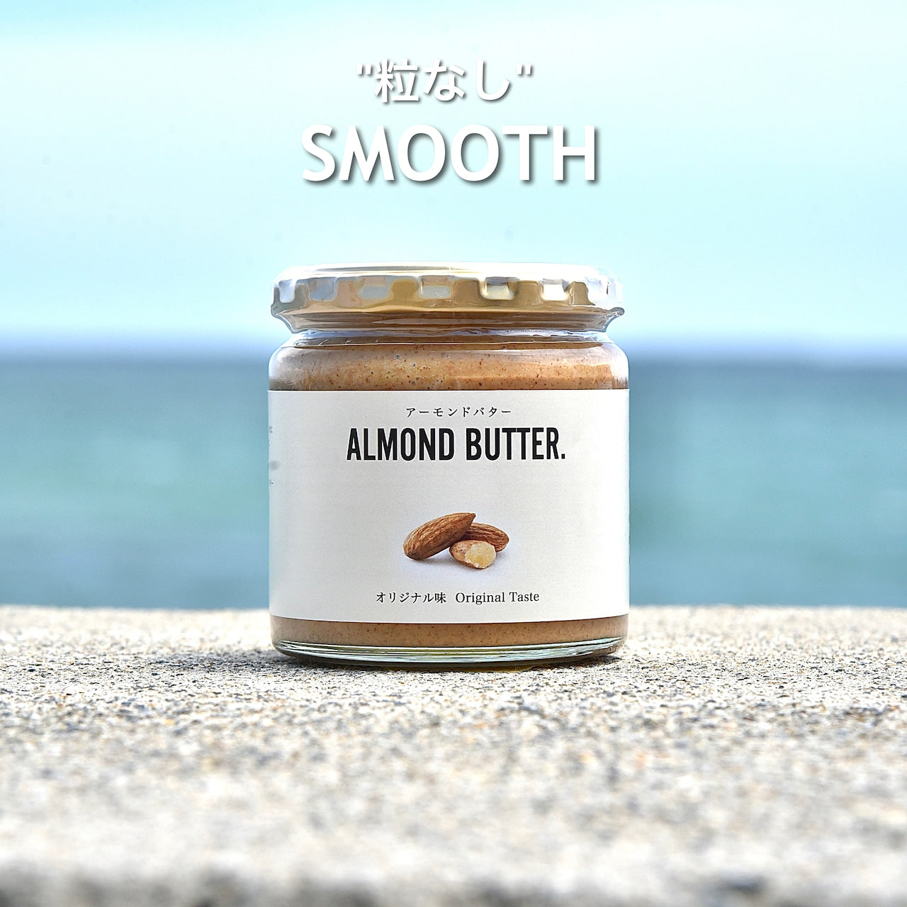 2.【加糖】 アーモンドバター オリジナル味 (大) / ALMOND BUTTER original (Large)